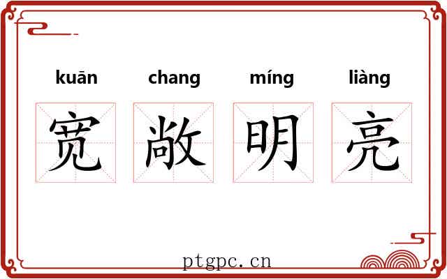 宽敞明亮 宽敞明亮