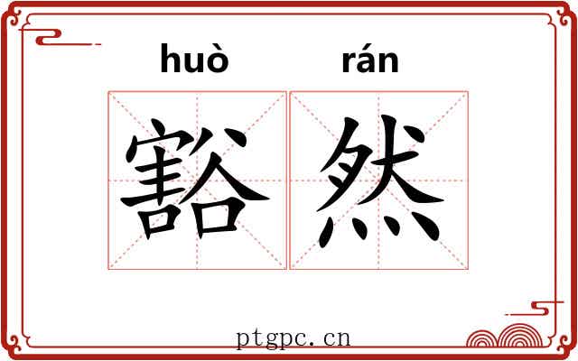 豁然 豁然