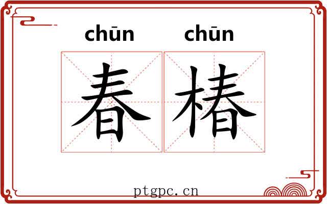 春椿 春椿