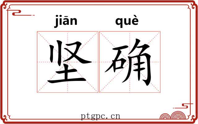 坚确 坚确