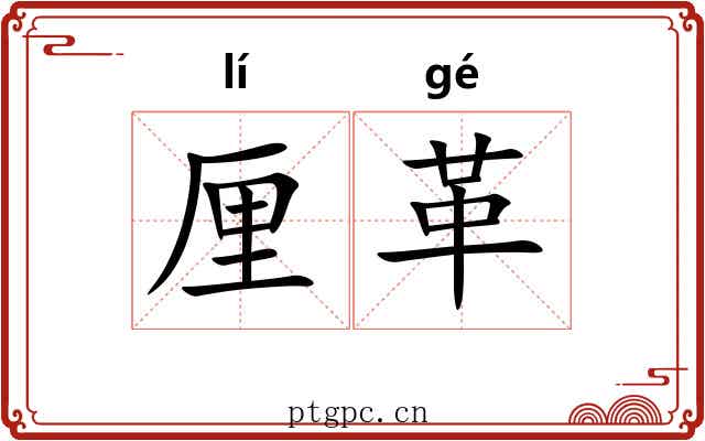 厘革