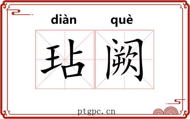 玷阙