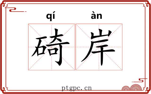 碕岸