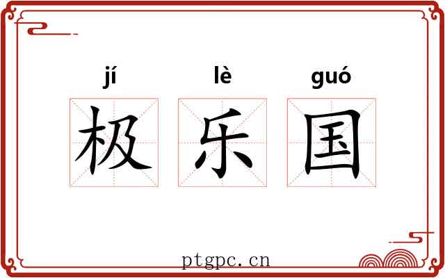 极乐国 极乐国