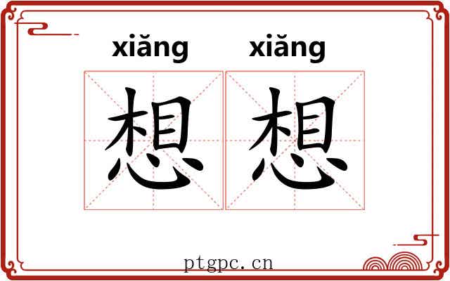 想想