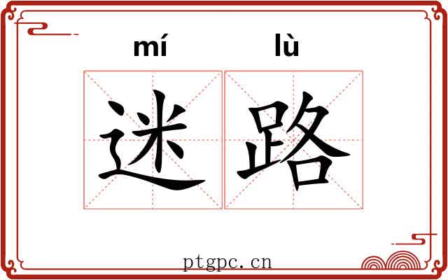 迷路 迷路