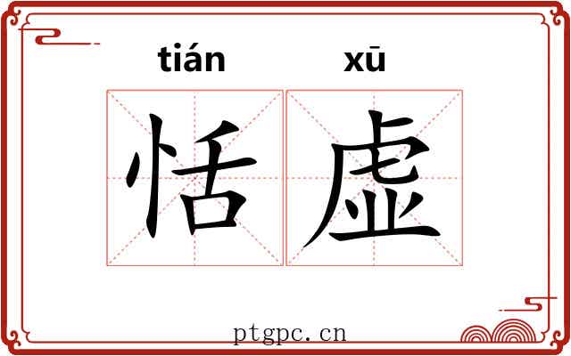 恬虚