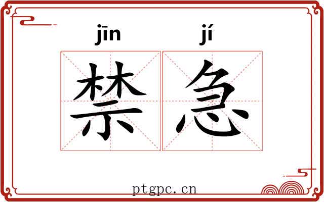 禁急