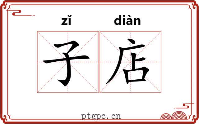 子店 子店