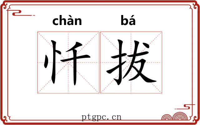 忏拔