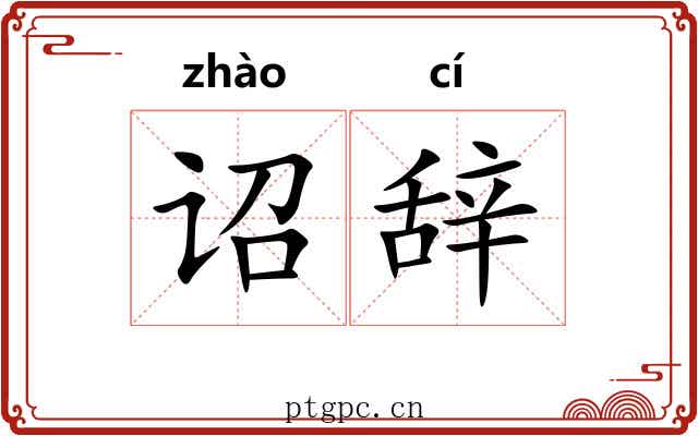诏辞