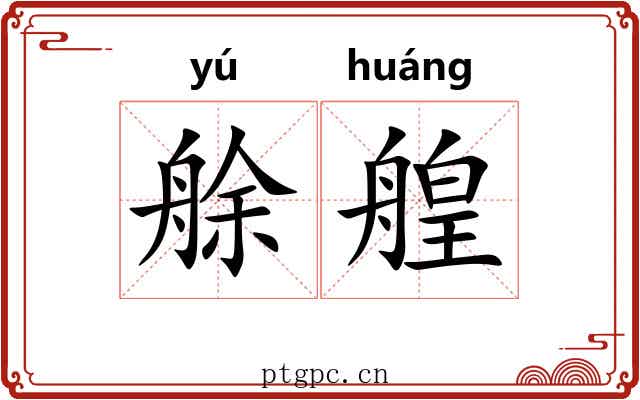 艅艎