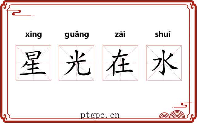 星光在水
