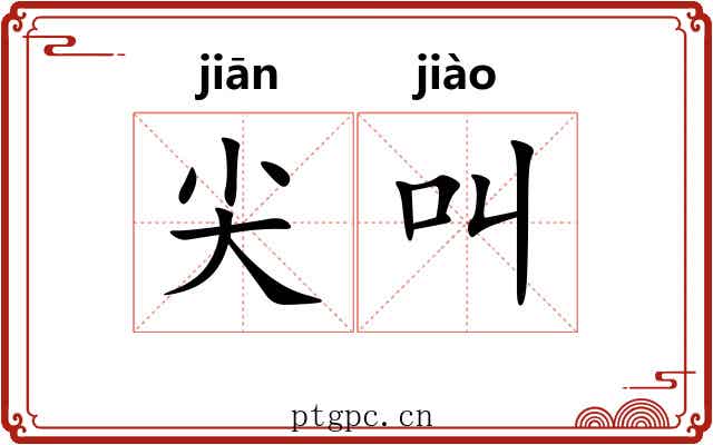 尖叫