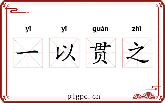 一以贯之 一以贯之