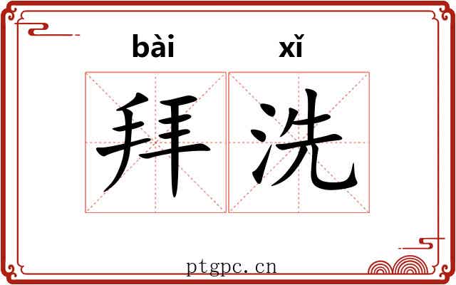拜洗