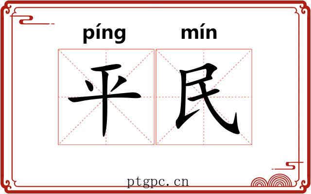 平民 平民