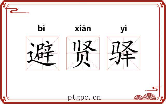避贤驿 避贤驿