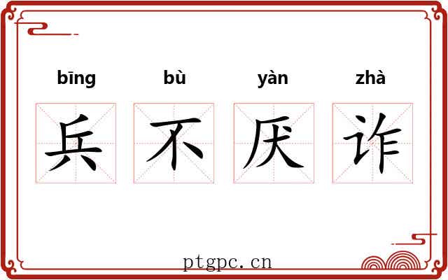 兵不厌诈 兵不厌诈