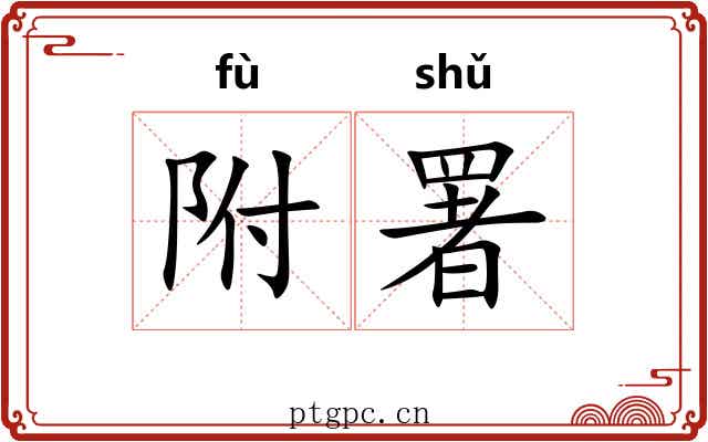 附署