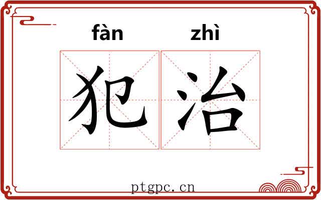 犯治 犯治