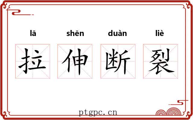 拉伸断裂