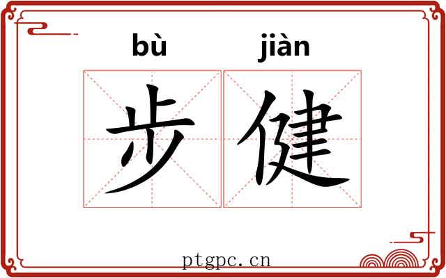 步健