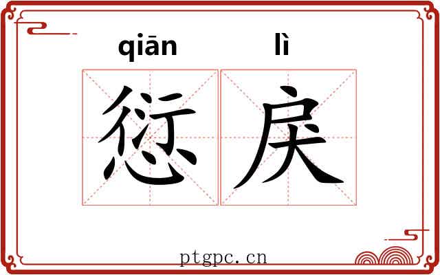 愆戾