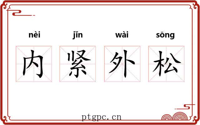 内紧外松