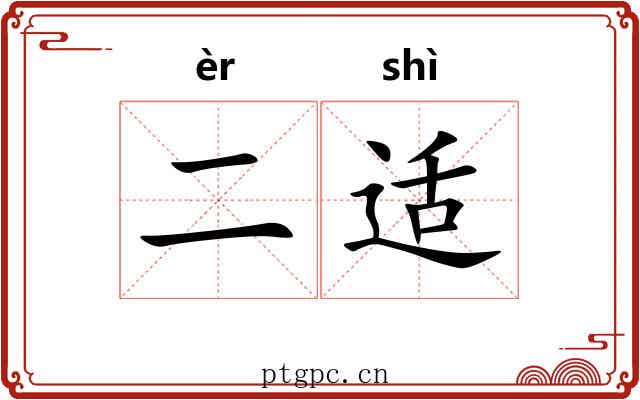 二适