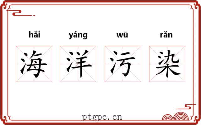 海洋污染
