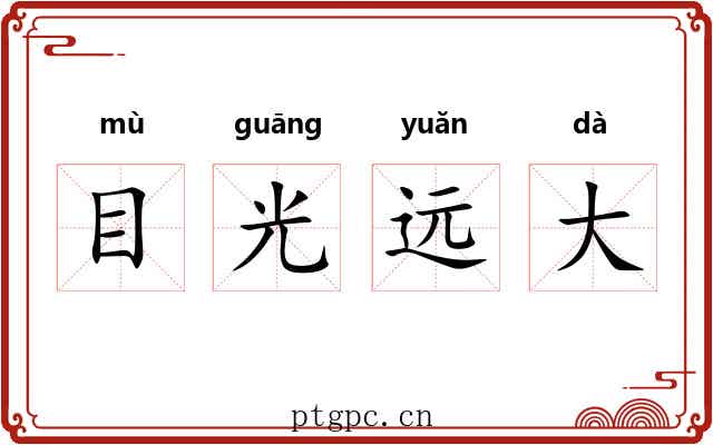 目光远大 目光远大