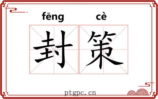 封策 封策