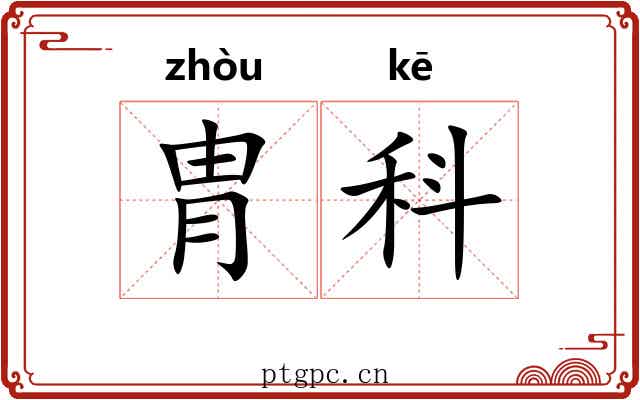 胄科 胄科