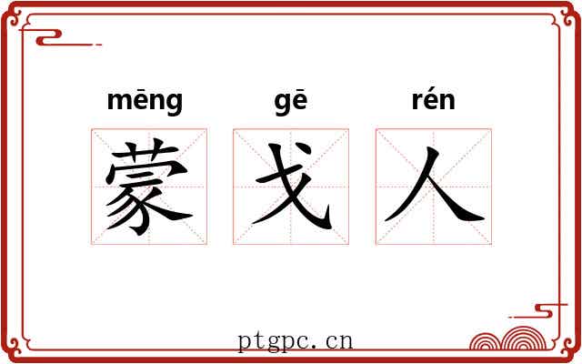 蒙戈人
