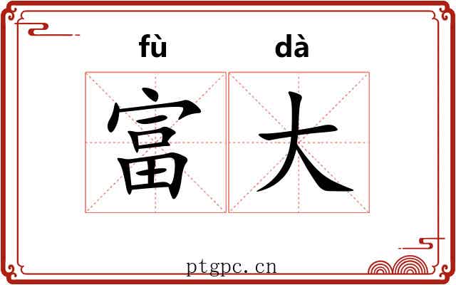富大 富大