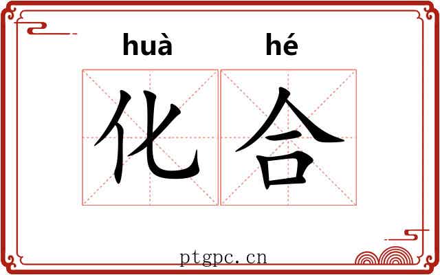 化合 化合