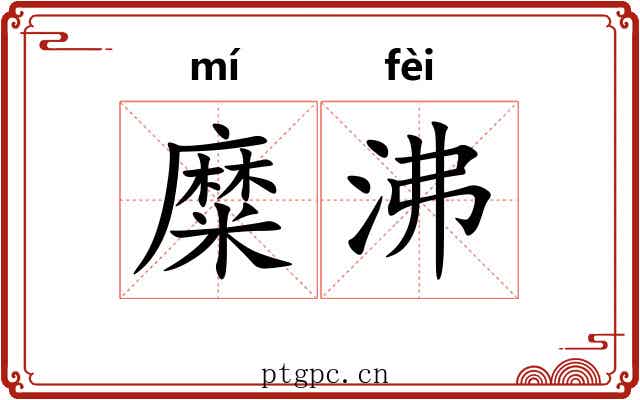 糜沸