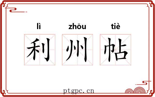 利州帖 利州帖