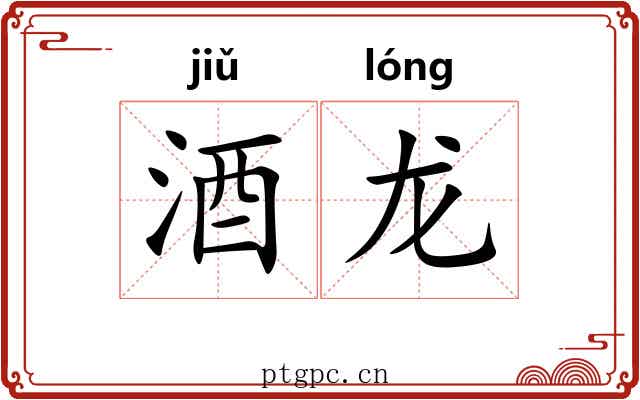 酒龙