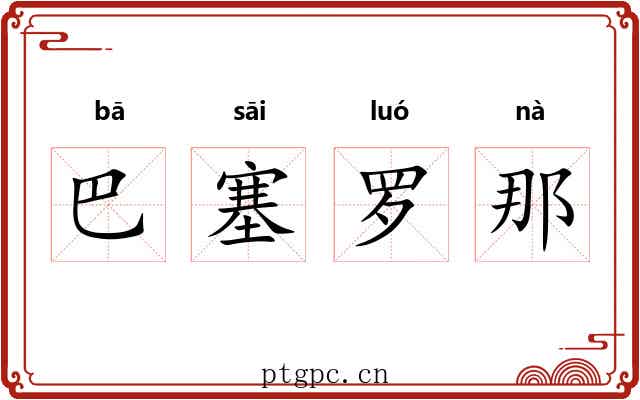 巴塞罗那 巴塞罗那