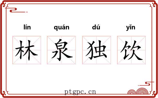 林泉独饮 林泉独饮