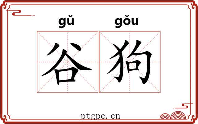 谷狗