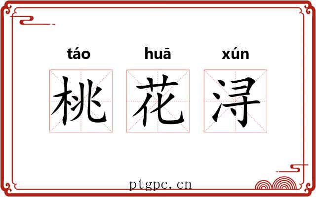 桃花浔