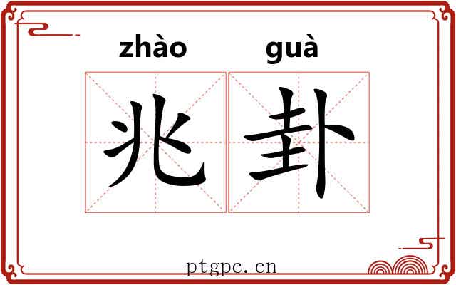 兆卦