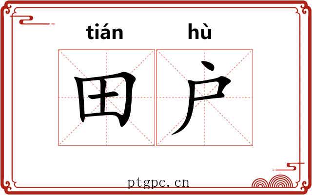 田户