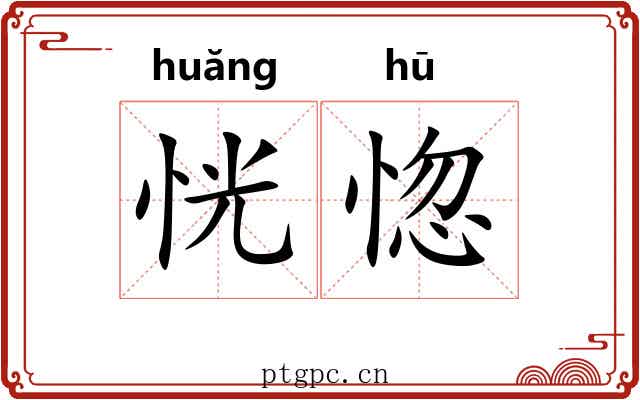 恍惚 恍惚
