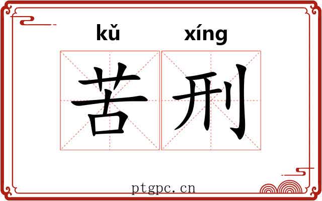 苦刑 苦刑