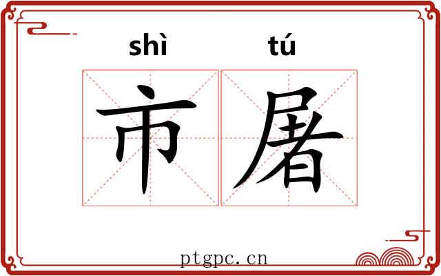 市屠 市屠