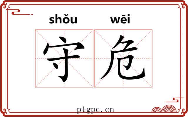 守危 守危